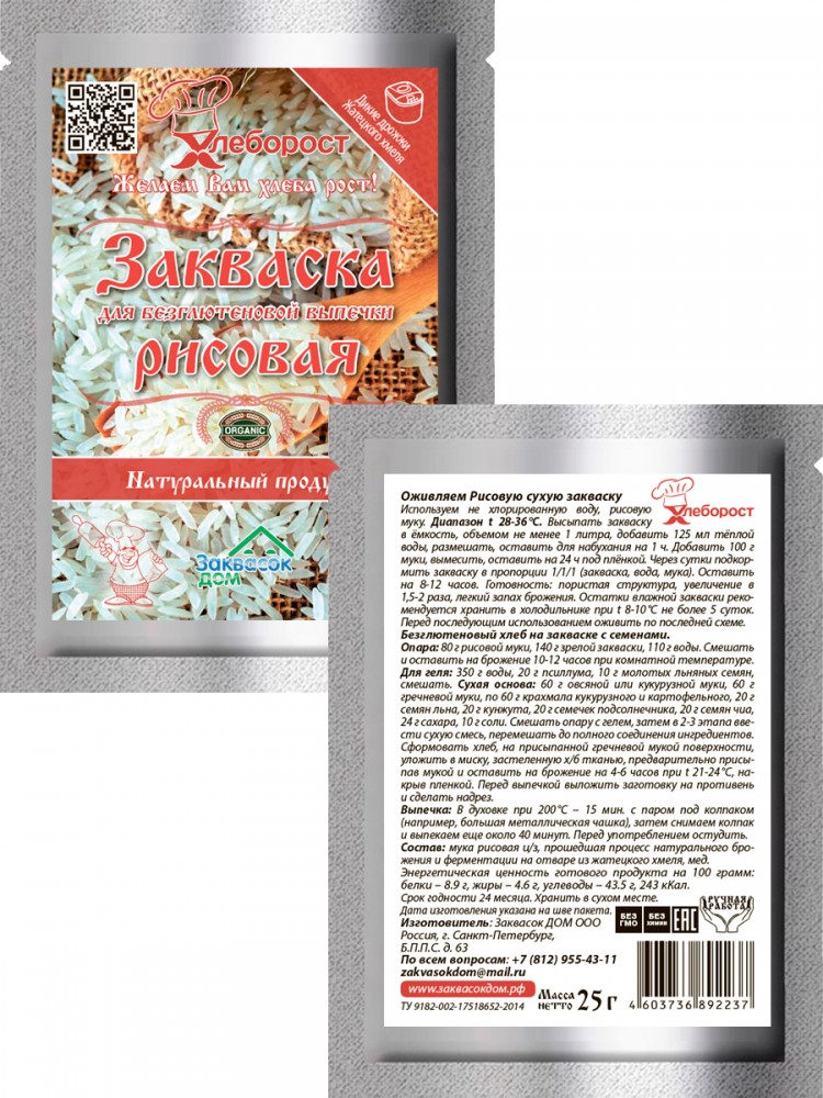 2.1. Закваска РИСОВАЯ
безглютеновая, ХЛЕБОРОСТ
упаковка 25 гр. 2.1. Закваска РИСОВАЯ
безглютеновая, ХЛЕБОРОСТ
упаковка 25 гр.